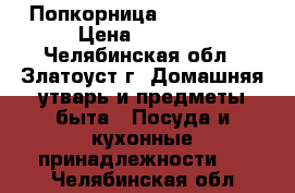 Попкорница WX-1301 BL › Цена ­ 2 100 - Челябинская обл., Златоуст г. Домашняя утварь и предметы быта » Посуда и кухонные принадлежности   . Челябинская обл.